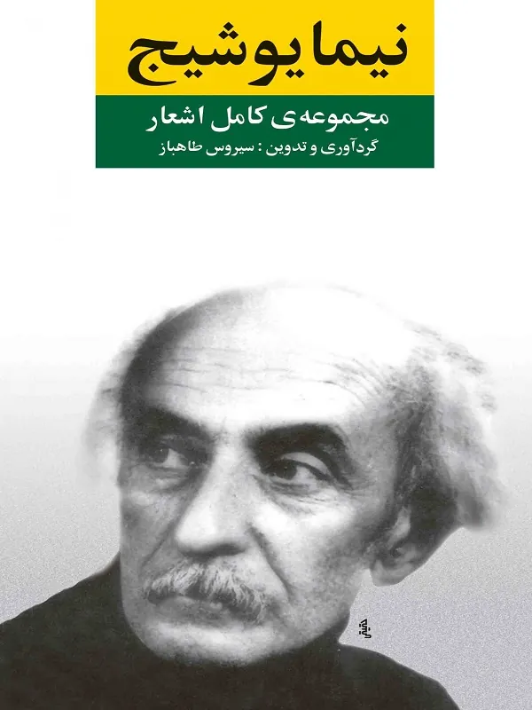 کتاب مجموعه کامل اشعار نیما یوشیج