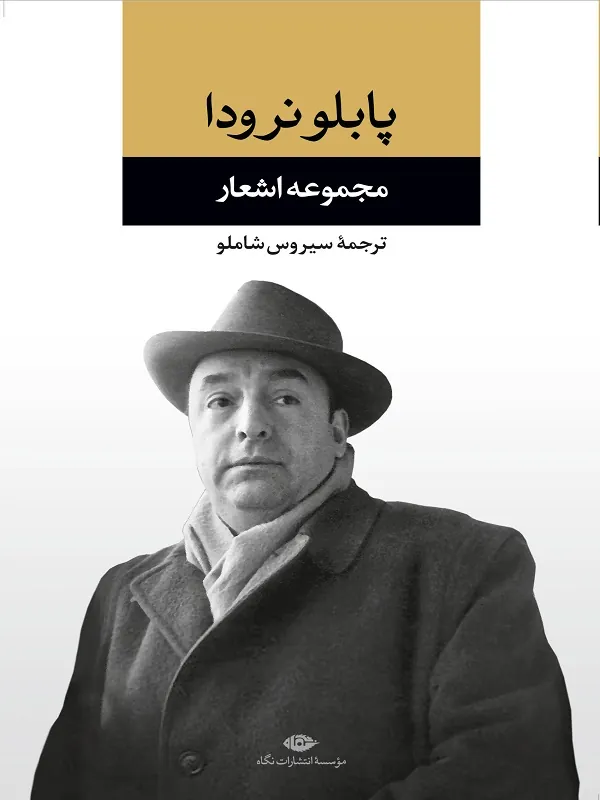 کتاب مجموعه اشعار پابلو نرودا