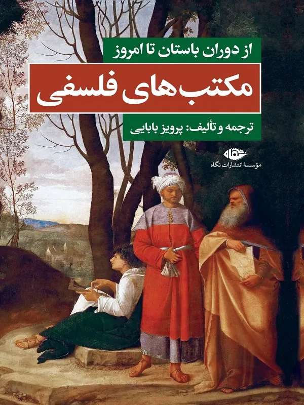مکتب های فلسفی