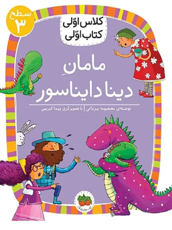 مامان دینا دایناسور