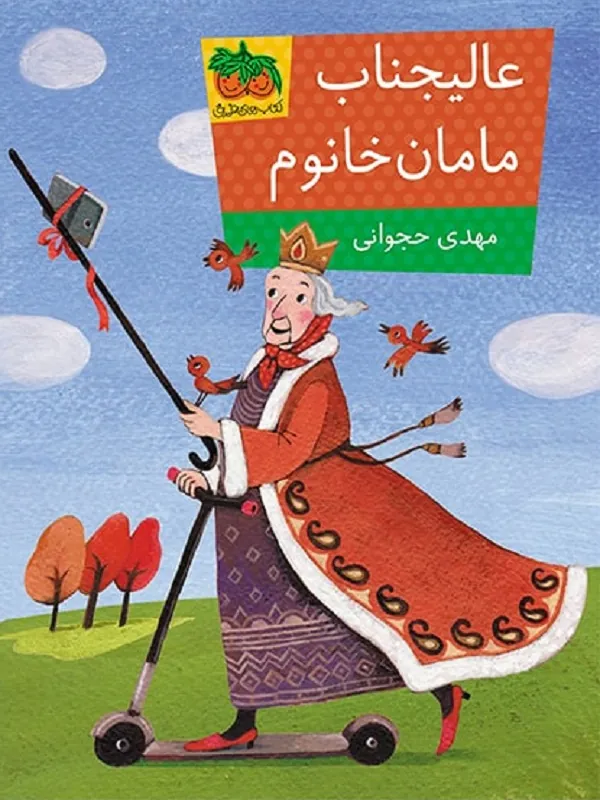 عالیجناب مامان خانوم