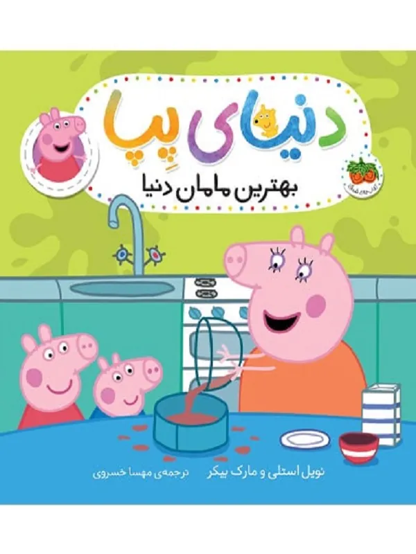 دنیای پپا 13