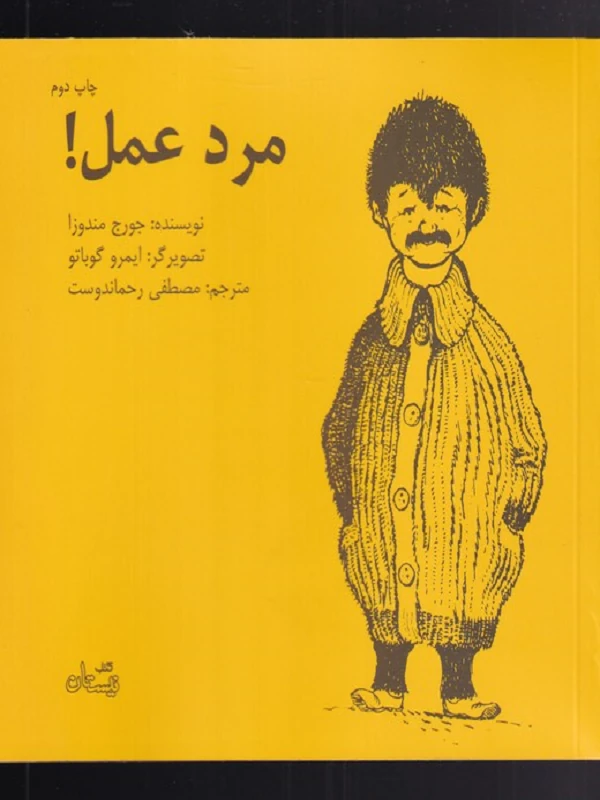 کتاب مرد عمل!
