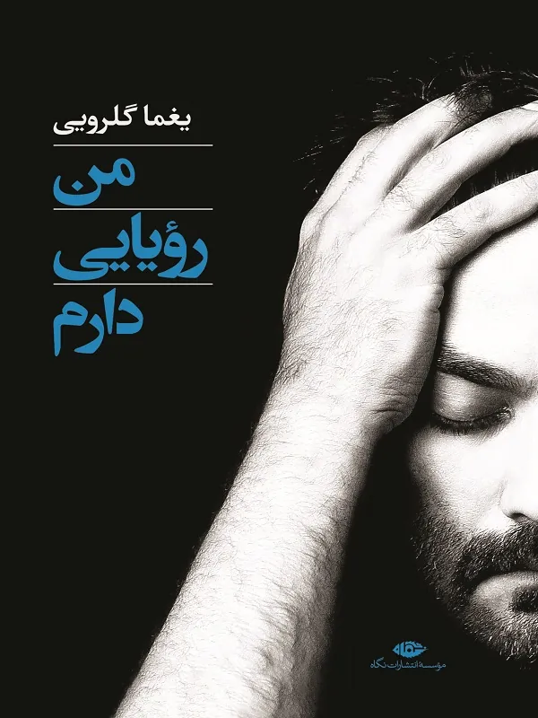 کتاب من رویایی دارم