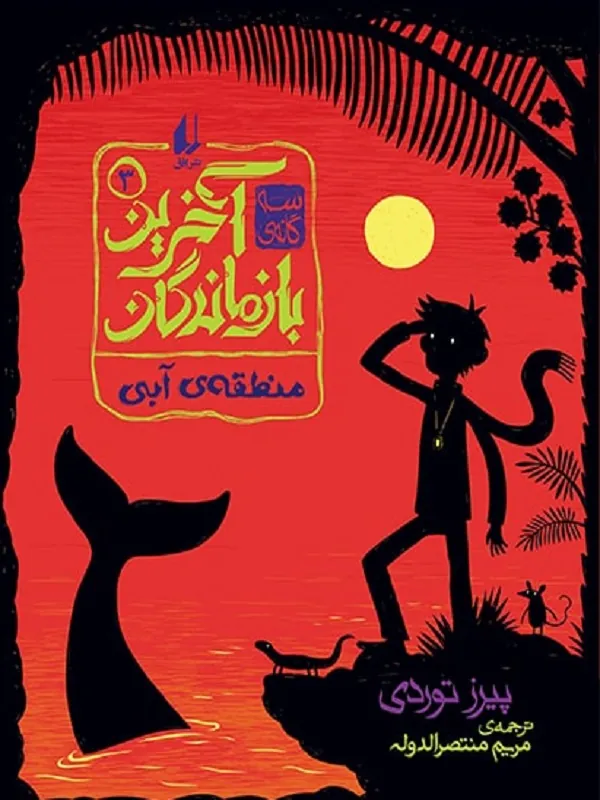 منطقه ی آبی