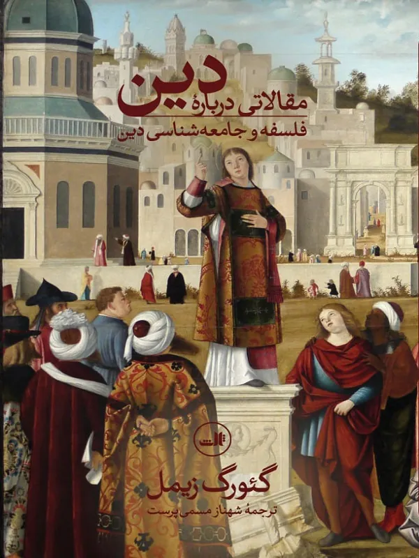 کتاب مقالاتی درباره دین