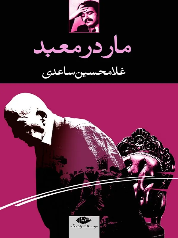 مار در معبد