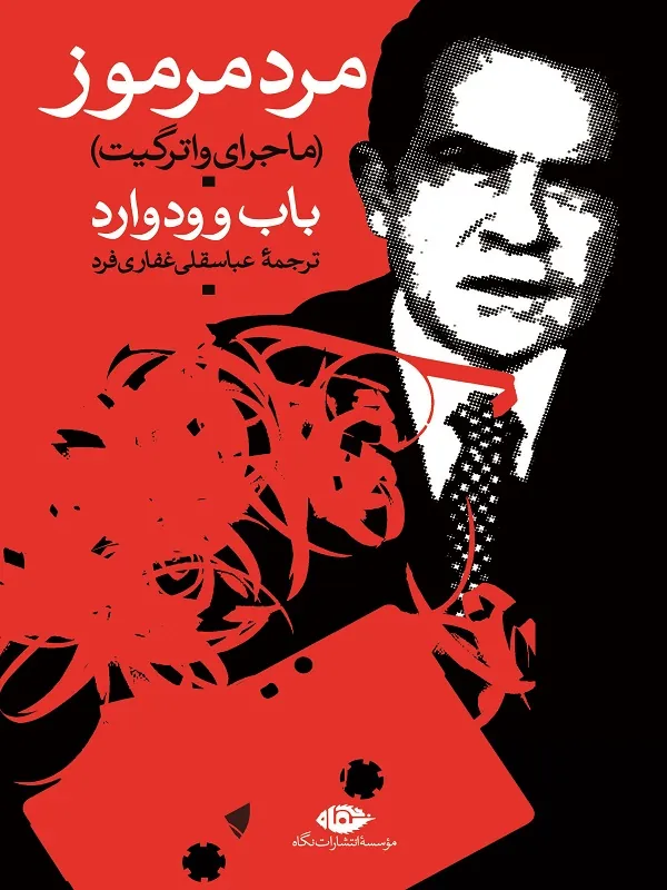 مرد مرموز