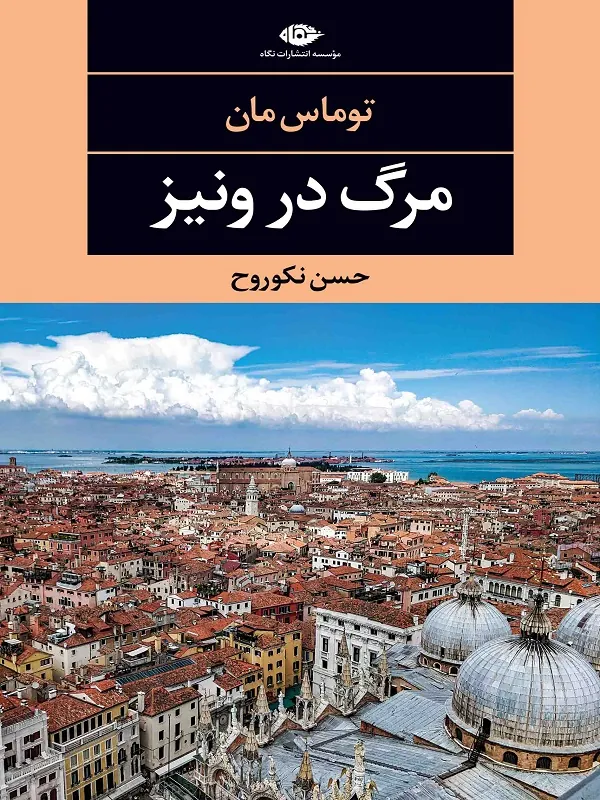 کتاب مرگ در ونیز