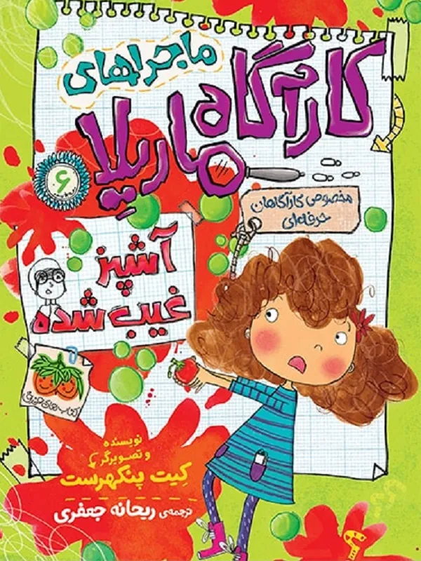 کتاب ماجراهای کارآگاه ماریلا 6