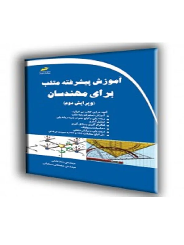 کتاب آموزش پیشرفته متلب برای مهندسان