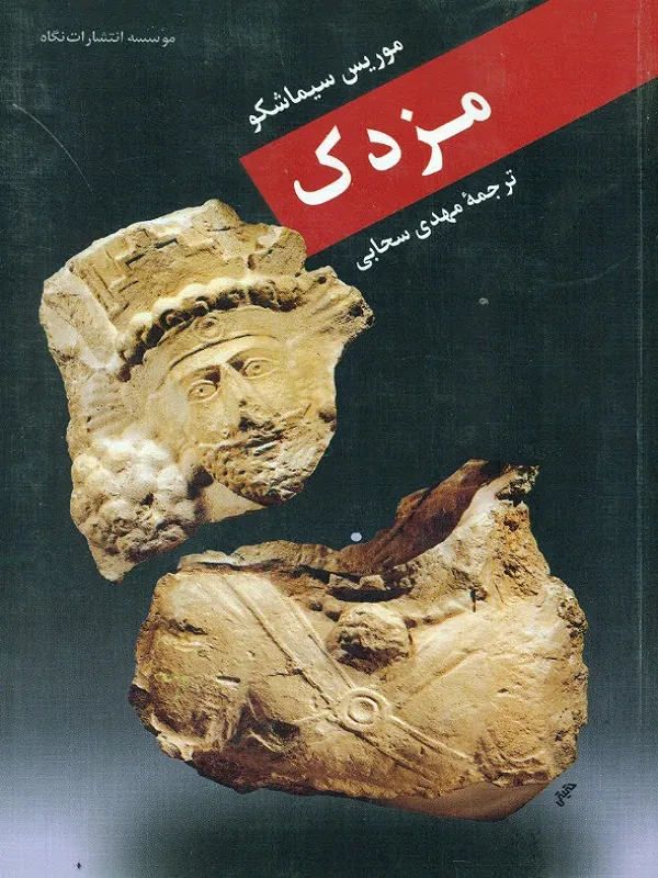 کتاب مزدک