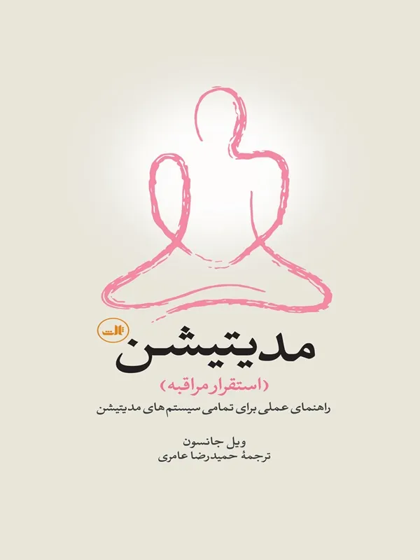 کتاب مدیتیشن: استقرار مراقبه