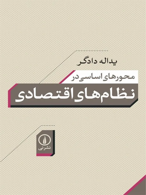 کتاب محورهای اساسی در نظام های اقتصادی