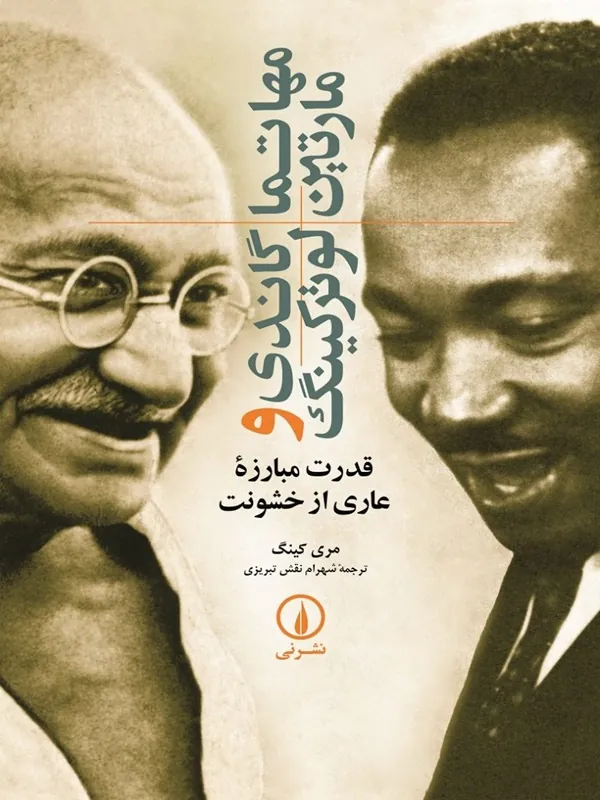 کتاب مهاتما گاندی و مارتین لوترکینگ