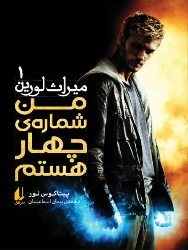 من شماره ی چهار هستم