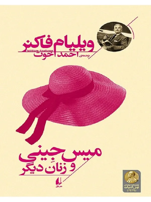 میس جینی و زنان دیگر