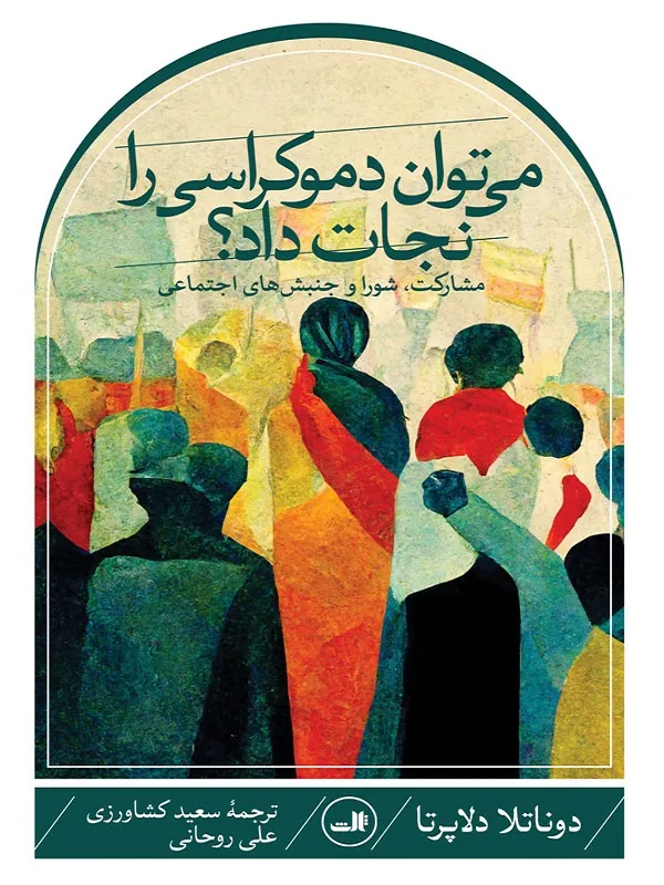 کتاب می توان دموکراسی را نجات داد؟