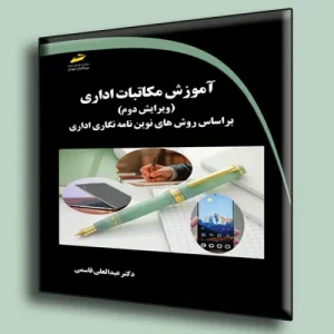 کتاب آموزش مکاتبات اداری