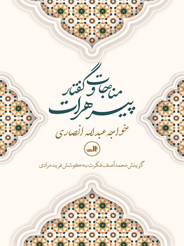 کتاب مناجات و گفتار پیرهرات