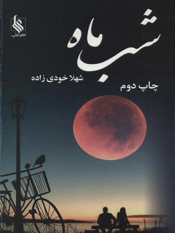 کتاب شب ماه
