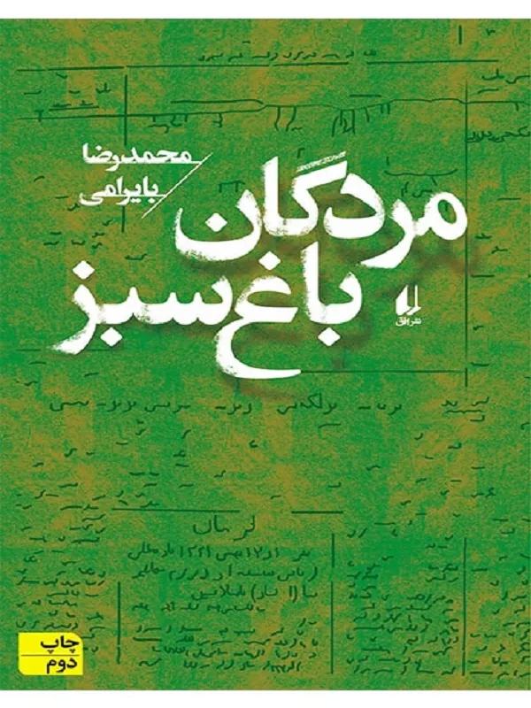 مردگان باغ سبز