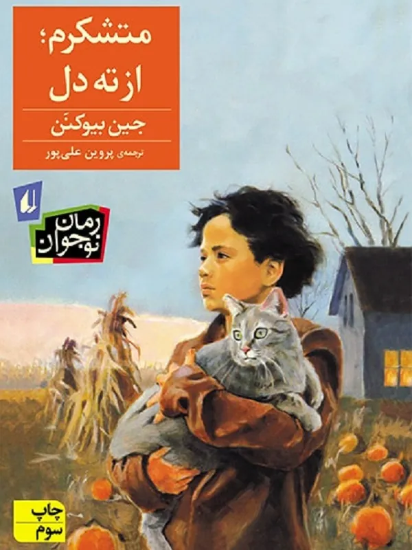متشکرم، از ته دل!