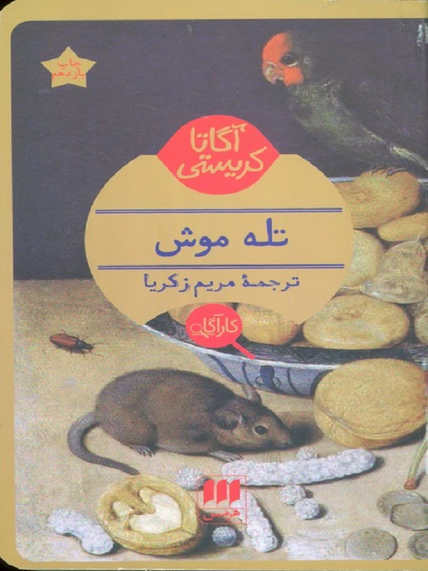 کتاب تله موش