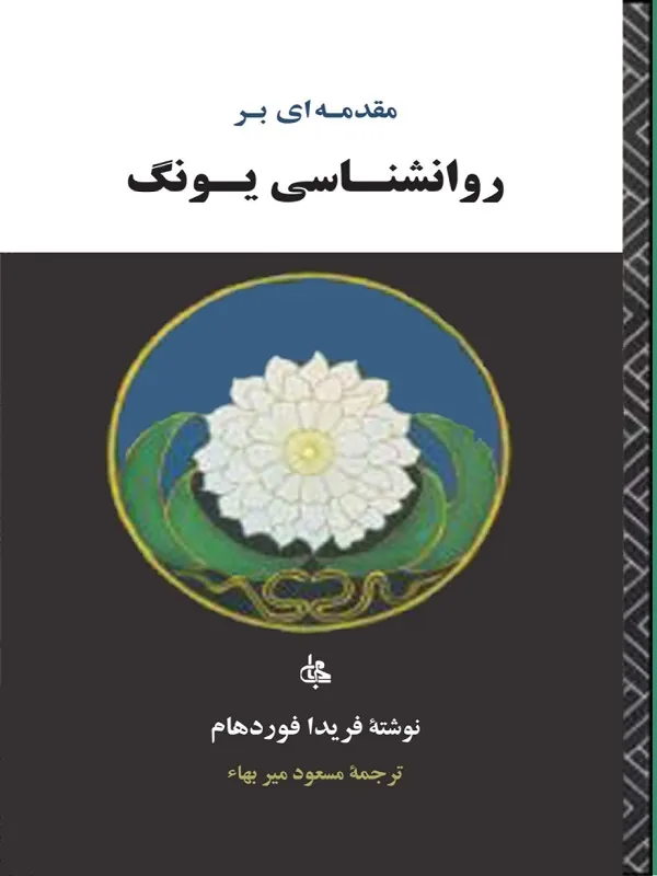 مقدمه ای بر روانشناسی یونگ