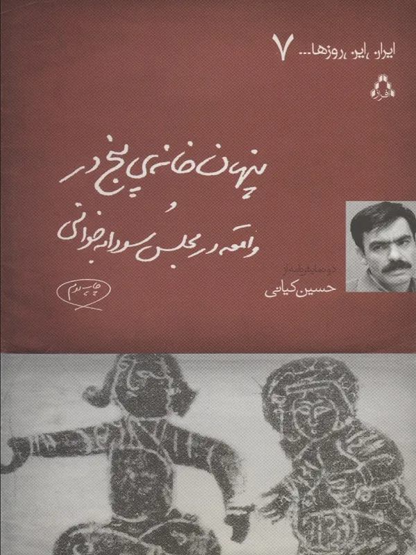 کتاب پنهان خانه ی پنج در