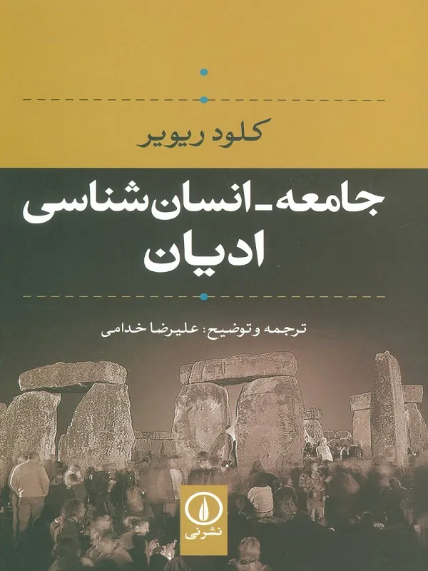کتاب جامعه- انسان شناسی ادیان