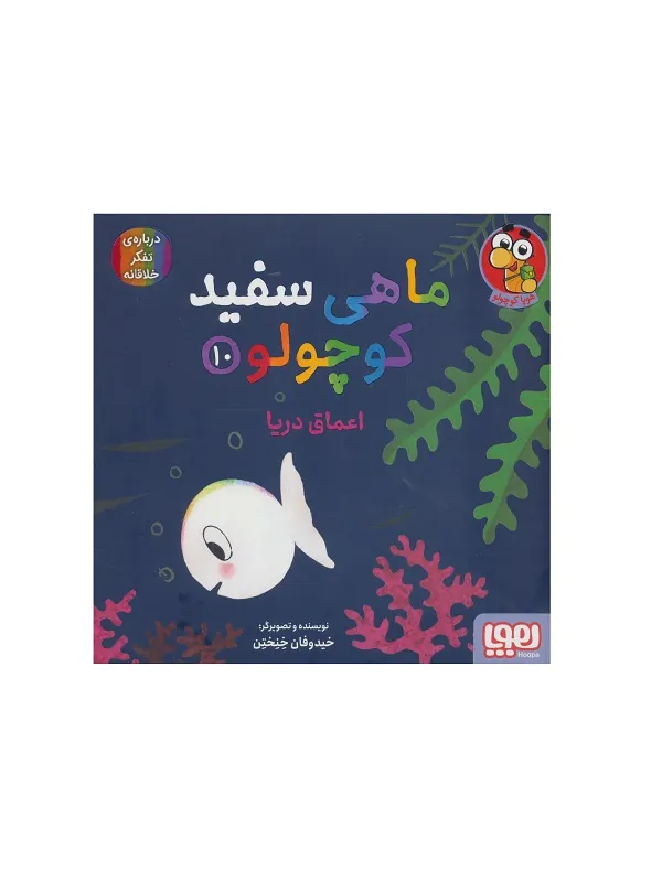 ماهی سفید کوچولو 10
