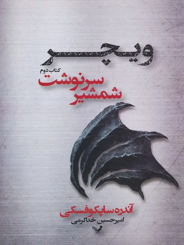 کتاب شمشیر سرنوشت