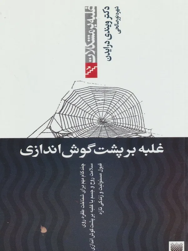 کتاب غلبه بر پشت گوش اندازی