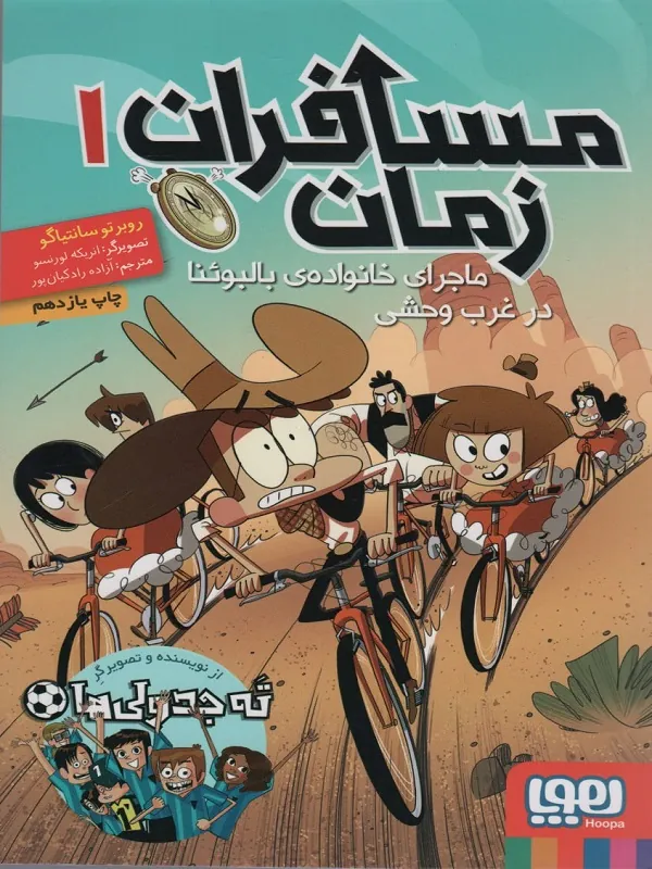 کتاب مسافران زمان 1