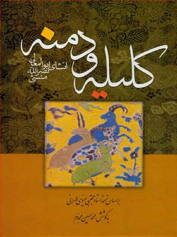 کتاب کلیله و دمنه
