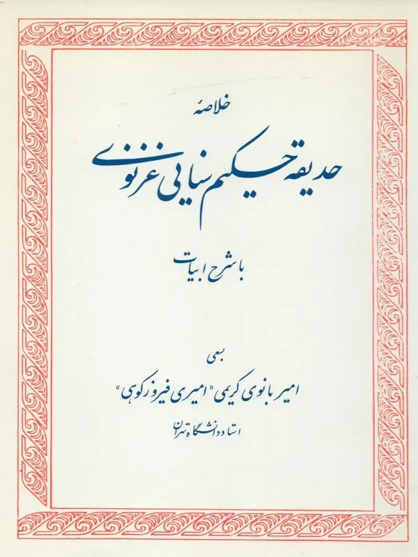 کتاب خلاصه حدیقه حکیم سنایی غزنوی