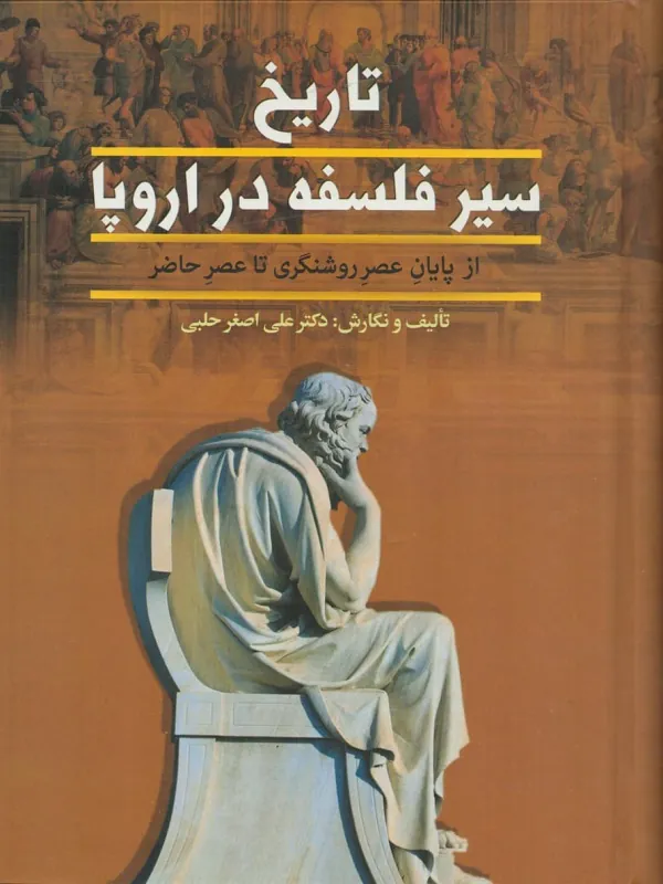 کتاب تاریخ سیر فلسفه در اروپا