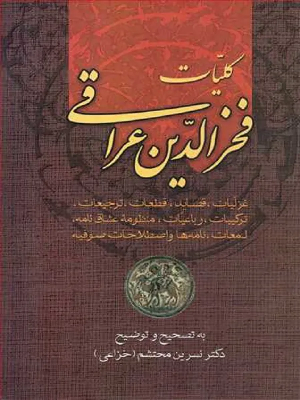کتاب کلیات فخرالدین عراقی