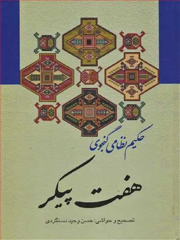 کتاب هفت پیکر