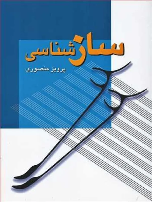 کتاب سازشناسی