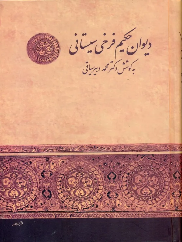 کتاب دیوان حکیم فرخی سیستانی