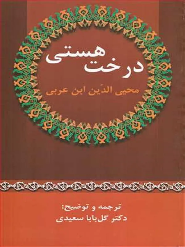کتاب درخت هستی