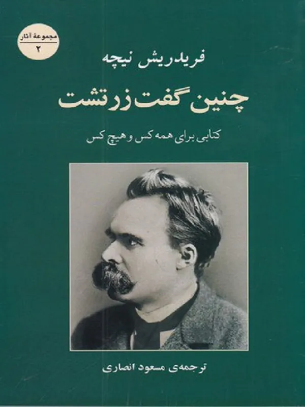 چنین گفت زرتشت