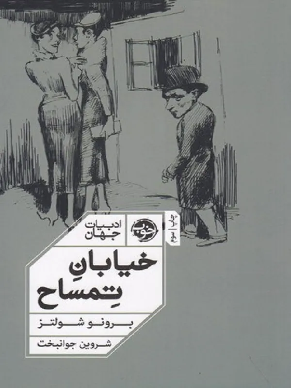 کتاب خیابان تمساح