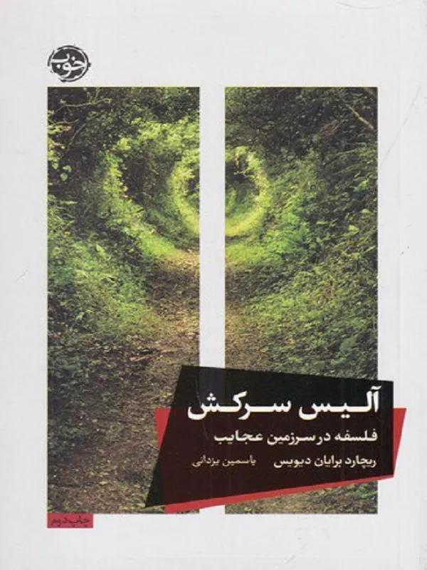 کتاب آلیس سرکش