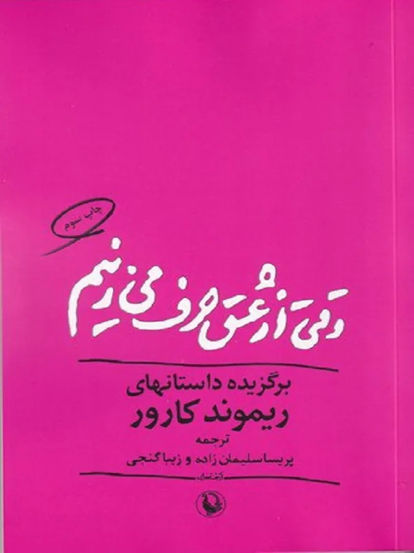 کتاب وقتی از عشق حرف می زنیم