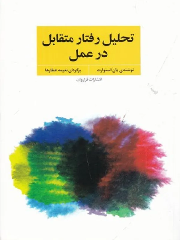 تحلیل رفتار متقابل در عمل