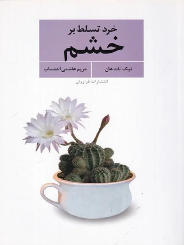 کتاب خرد تسلط بر خشم