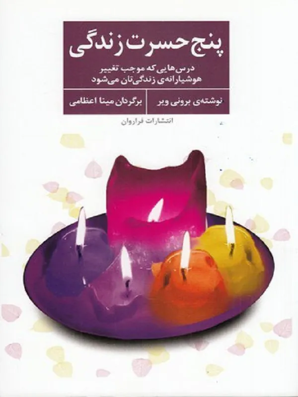 پنج حسرت زندگی
